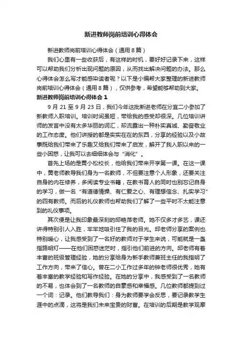 新进教师岗前培训心得体会（通用8篇）