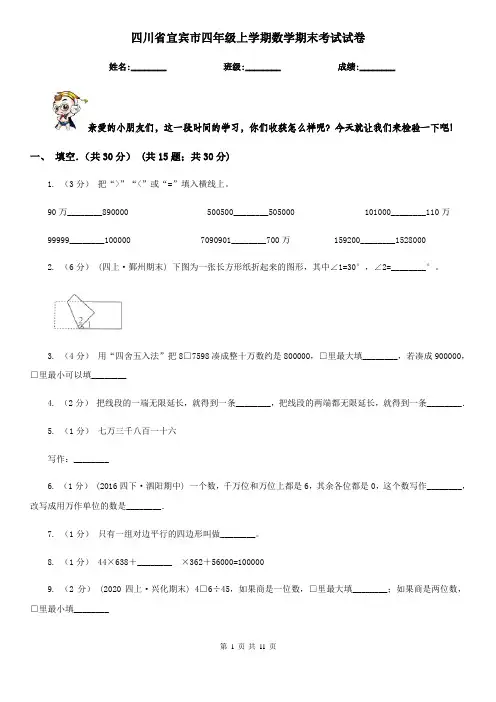 四川省宜宾市四年级上学期数学期末考试试卷