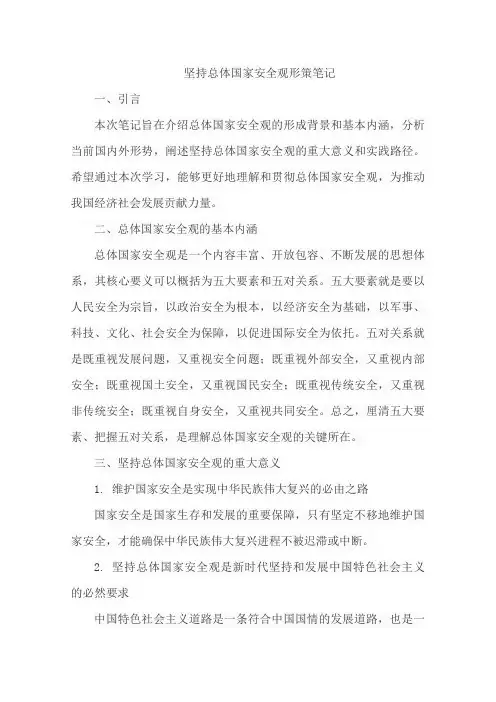 坚持总体国家安全观形策笔记