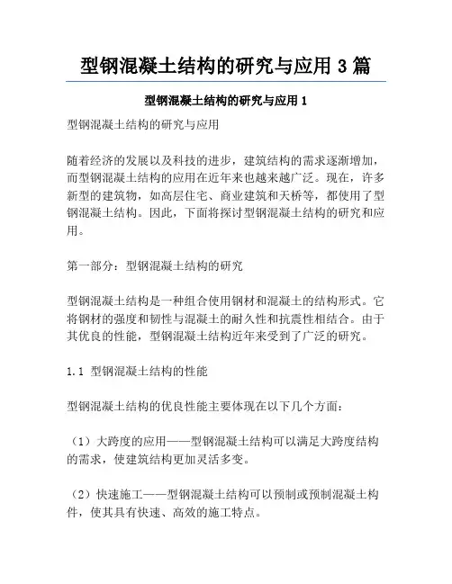 型钢混凝土结构的研究与应用3篇