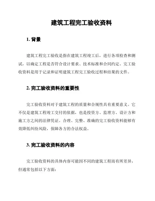 建筑工程完工验收资料