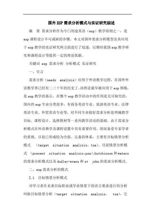 国外ESP需求模式实证论文