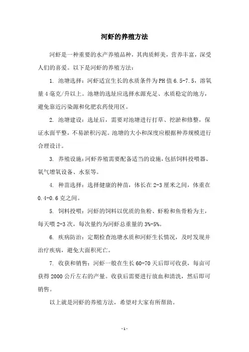 河虾的养殖方法