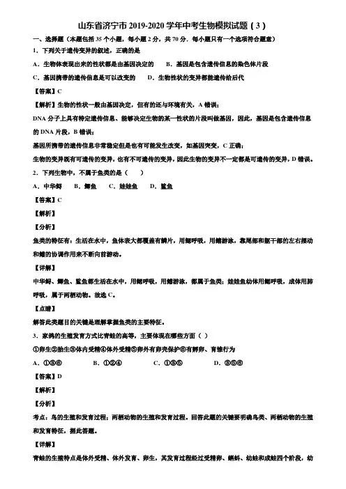 山东省济宁市2019-2020学年中考生物模拟试题(3)含解析