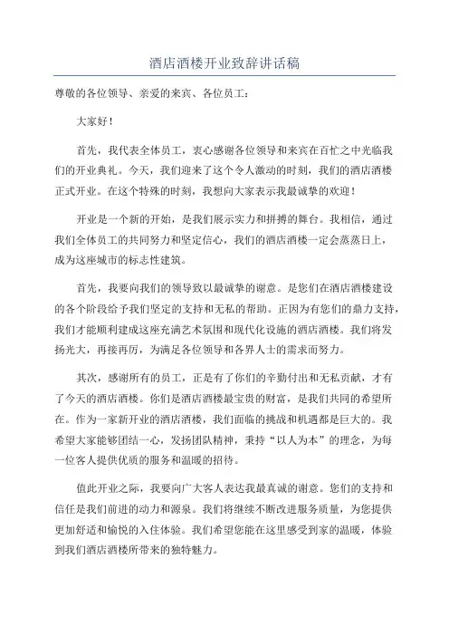 酒店酒楼开业致辞讲话稿
