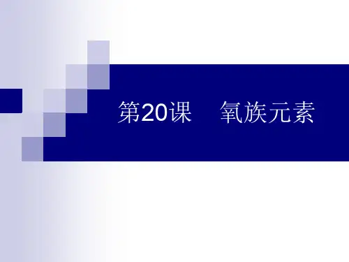 氧族元素.ppt