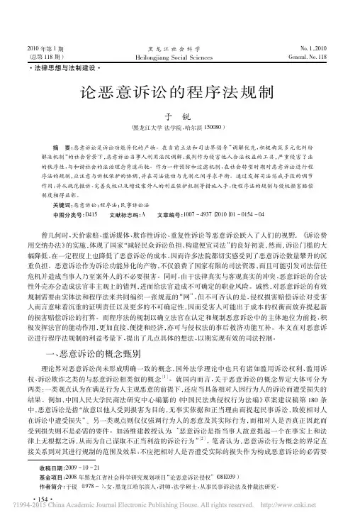 论恶意诉讼的程序法规制_于锐