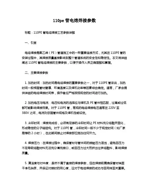 110pe管电熔焊接参数