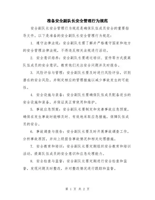 准备安全副队长安全管理行为规范