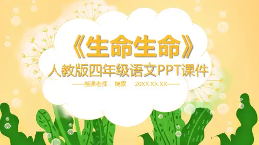 生命生命人教版小学语文四年级PPT课件