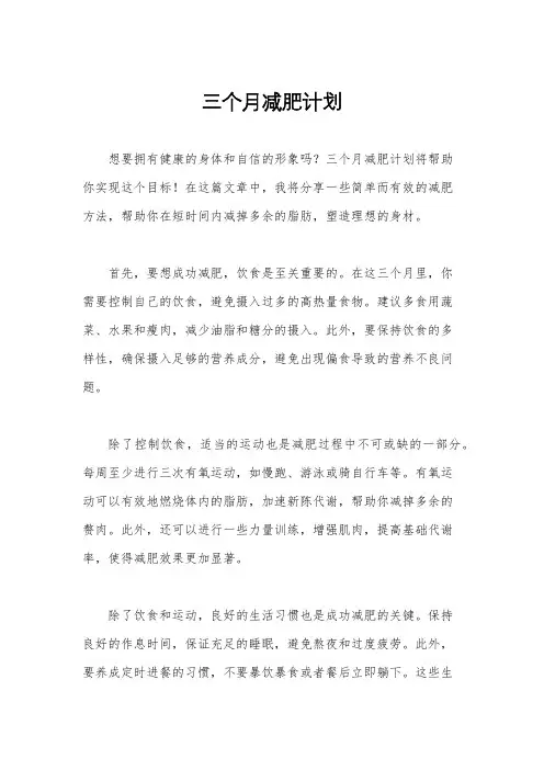 三个月减肥计划