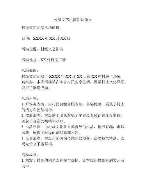 村级文艺汇演活动简报