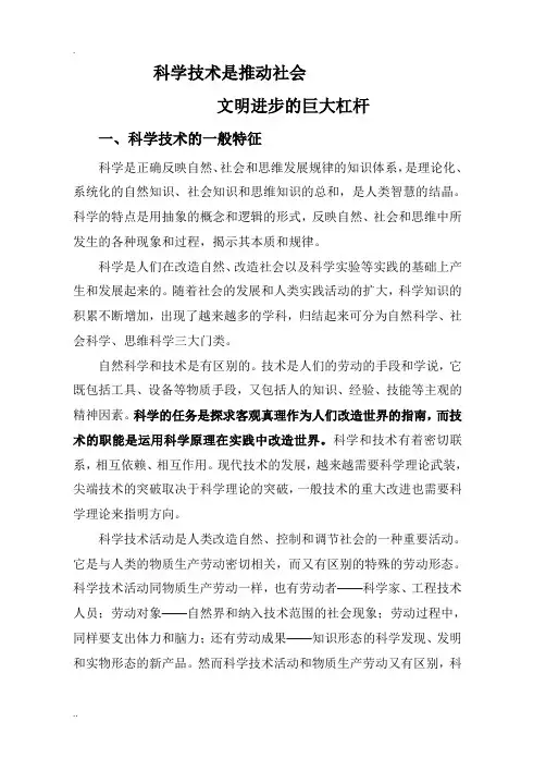 科学技术是推动社会文明进步巨大杠杆