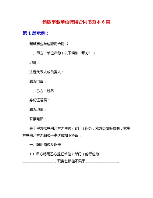 新版事业单位聘用合同书范本6篇