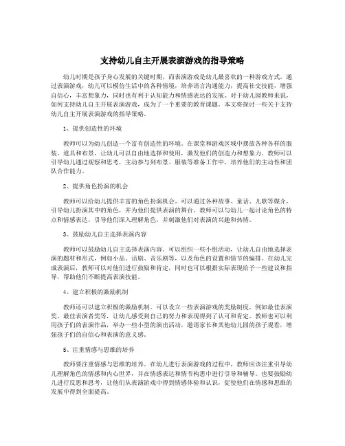 支持幼儿自主开展表演游戏的指导策略