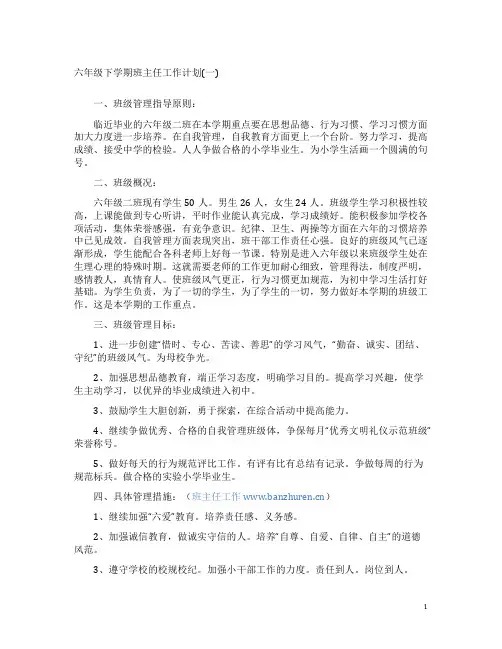 六年级下学期班主任工作计划(一)