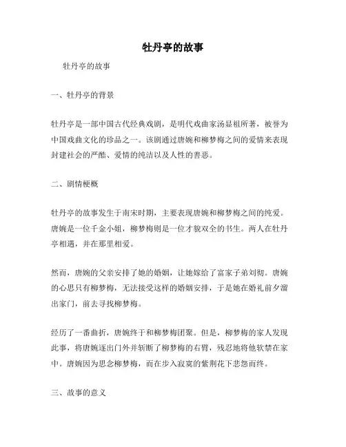 牡丹亭的故事