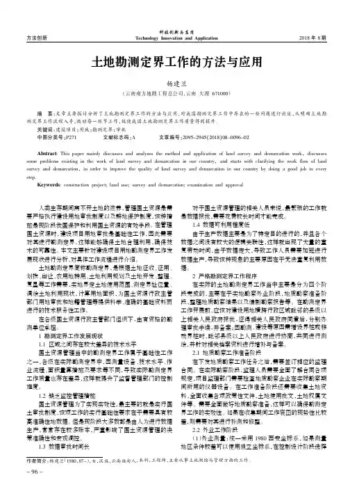 土地勘测定界工作的方法与应用