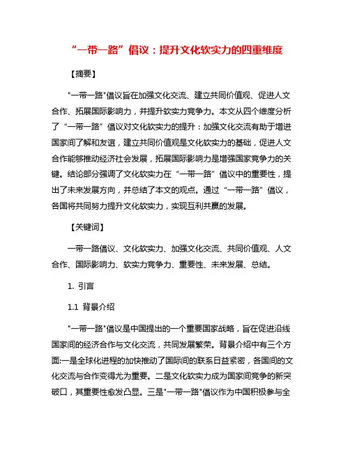 “一带一路”倡议：提升文化软实力的四重维度