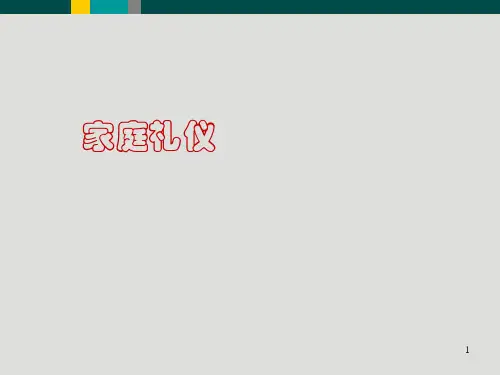 家庭礼仪(完整版)ppt课件