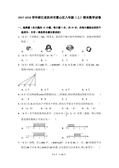 2017-2018年浙江省杭州市萧山区八年级(上)期末数学试卷及参考答案
