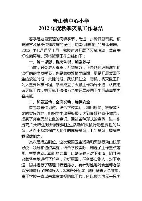 2012年度秋季灭鼠工作总结