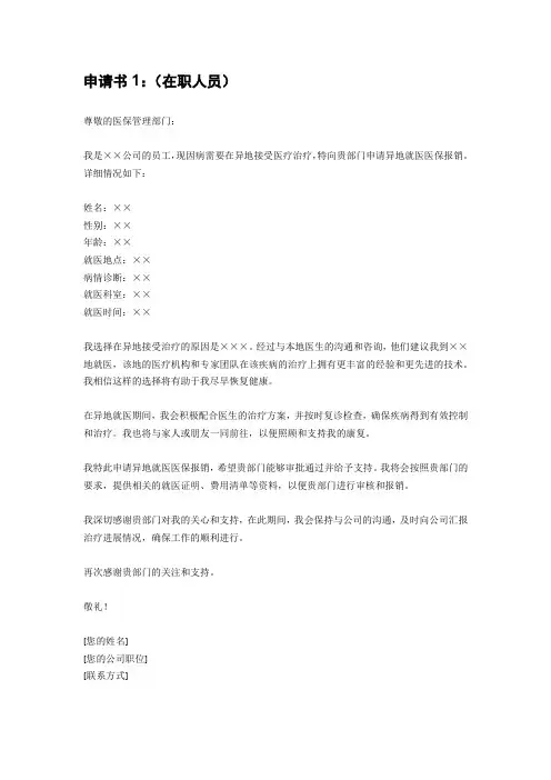 医保异地就医的申请书