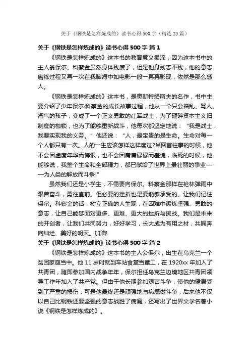 关于《钢铁是怎样炼成的》读书心得500字（精选23篇）
