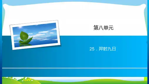 【新】人教部编版二年级下册语文课件-第8单元 25.羿射九日 (共8张PPT).ppt