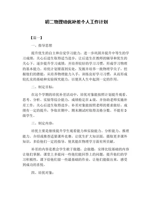初二物理培优补差个人工作计划