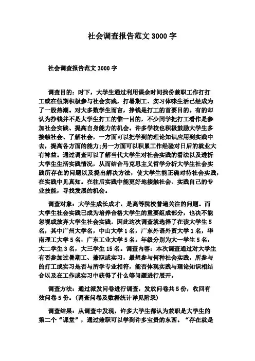 社会调查报告范文3000字