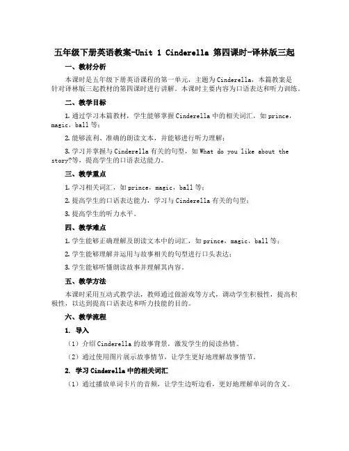 五年级下册英语教案-Unit 1 Cinderella 第四课时-译林版三起