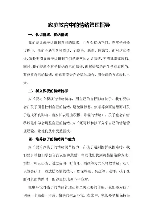 家庭教育中的情绪管理指导