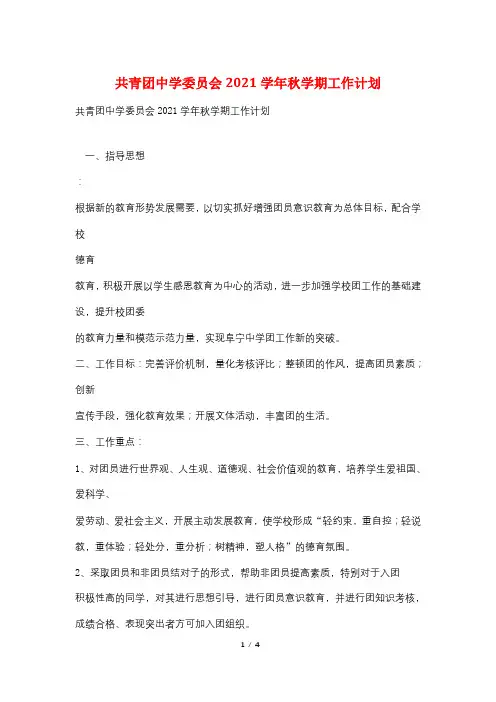 共青团中学委员会2021学年秋学期工作计划