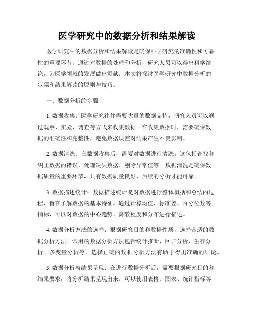 医学研究中的数据分析和结果解读