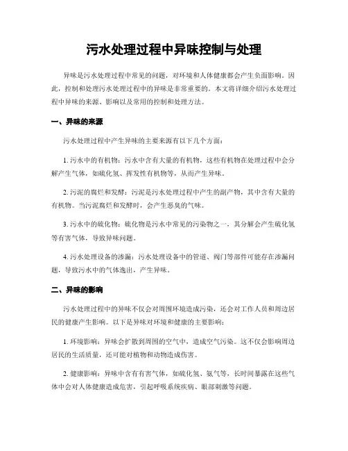 污水处理过程中异味控制与处理