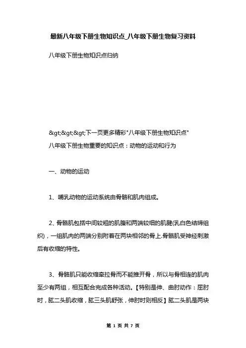 最新八年级下册生物知识点_八年级下册生物复习资料