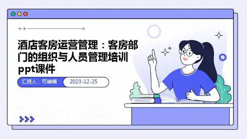 酒店客房运营管理：客房部门的组织与人员管理培训ppt课件