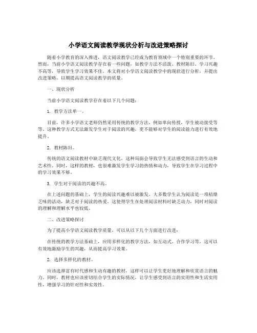 小学语文阅读教学现状分析与改进策略探讨