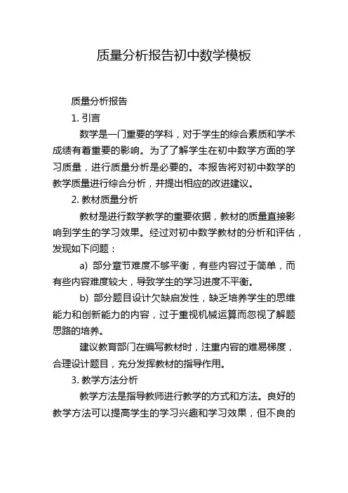 质量分析报告初中数学模板,1200字