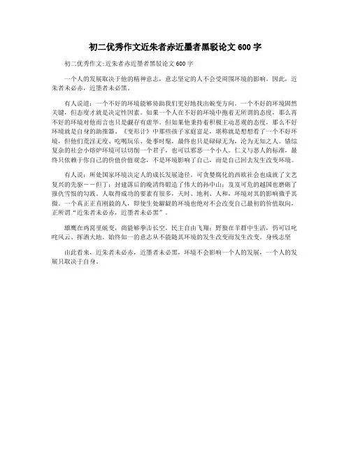 初二优秀作文近朱者赤近墨者黑驳论文600字