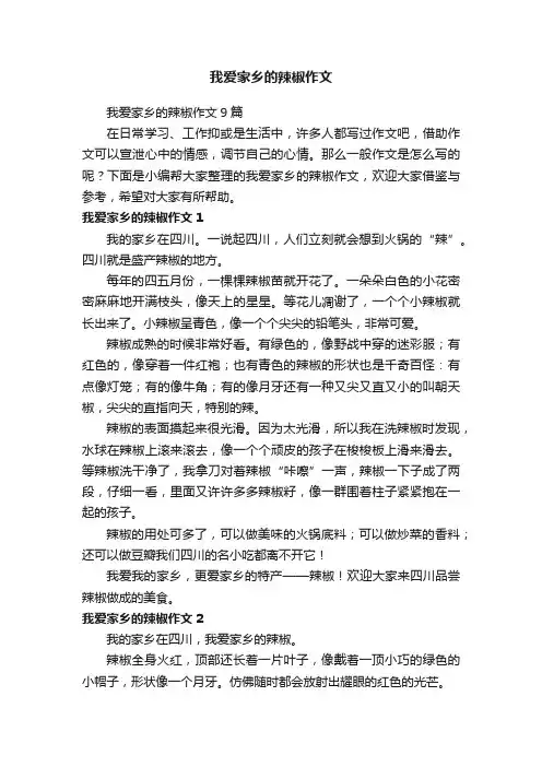 我爱家乡的辣椒作文9篇