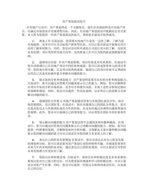 房产策划面试技巧