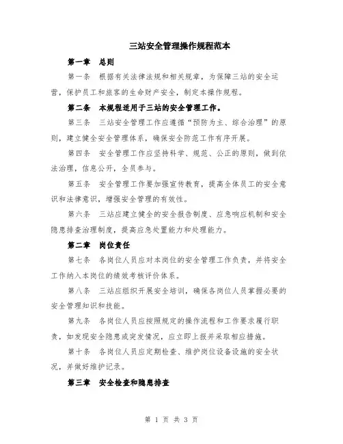 三站安全管理操作规程范本