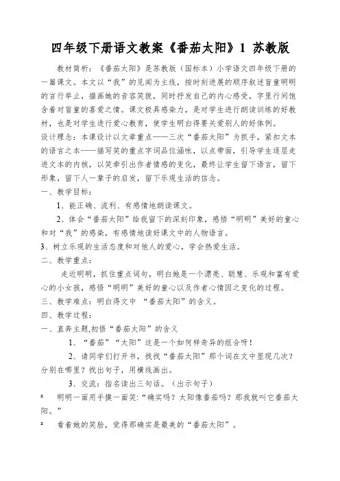 四年级下册语文教案《番茄太阳》1苏教版