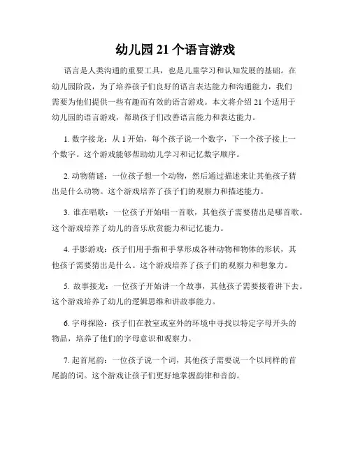 幼儿园21个语言游戏