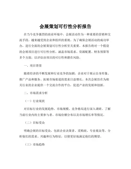会展策划可行性分析报告