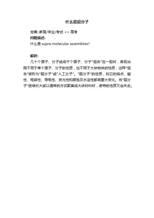 什么是超分子
