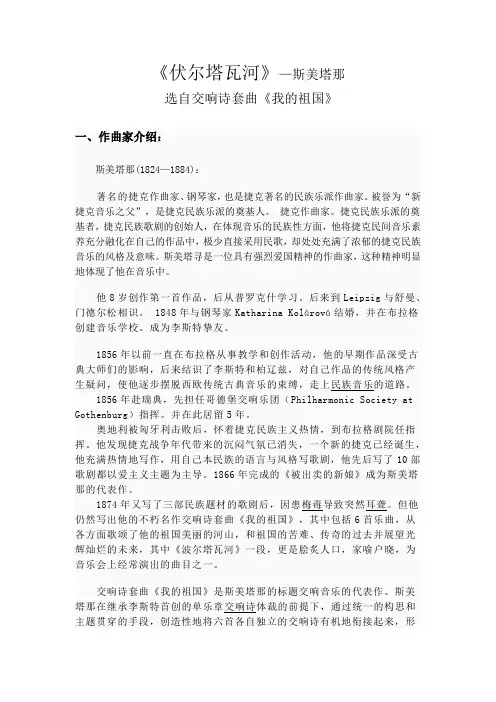 交响诗《我的祖国》第二首《伏尔塔瓦河》 作品赏析.