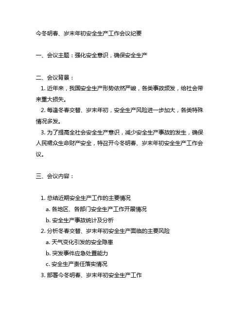 今冬明春、岁末年初安全生产工作会议纪要